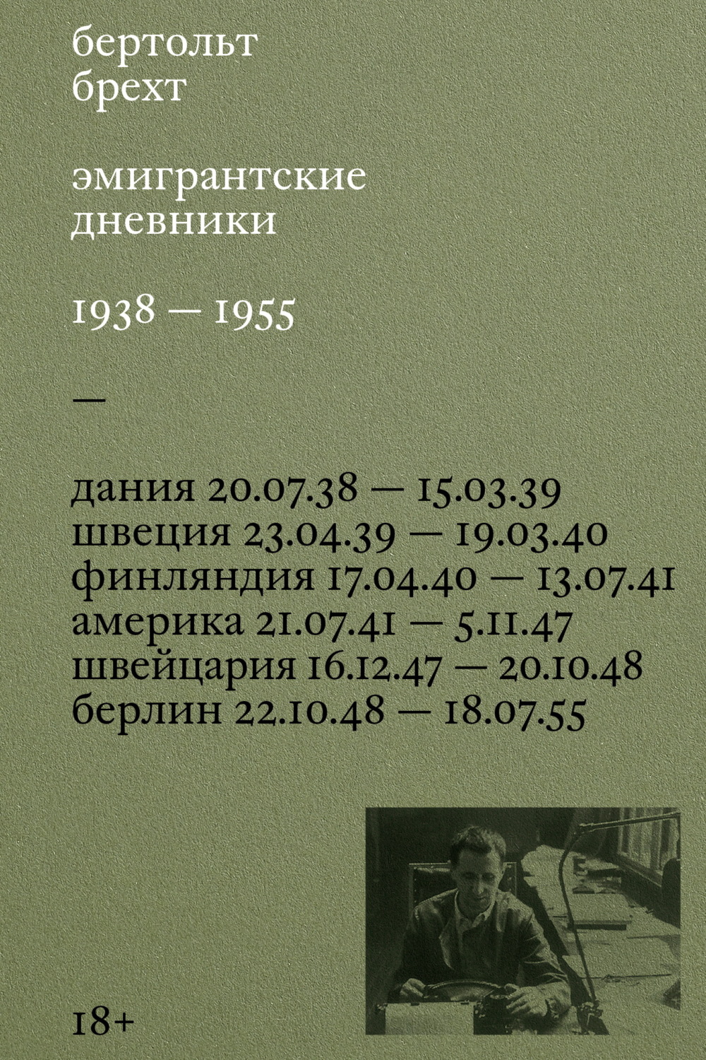 Обложка книги «Эмигрантские дневники. 1938 – 1955»