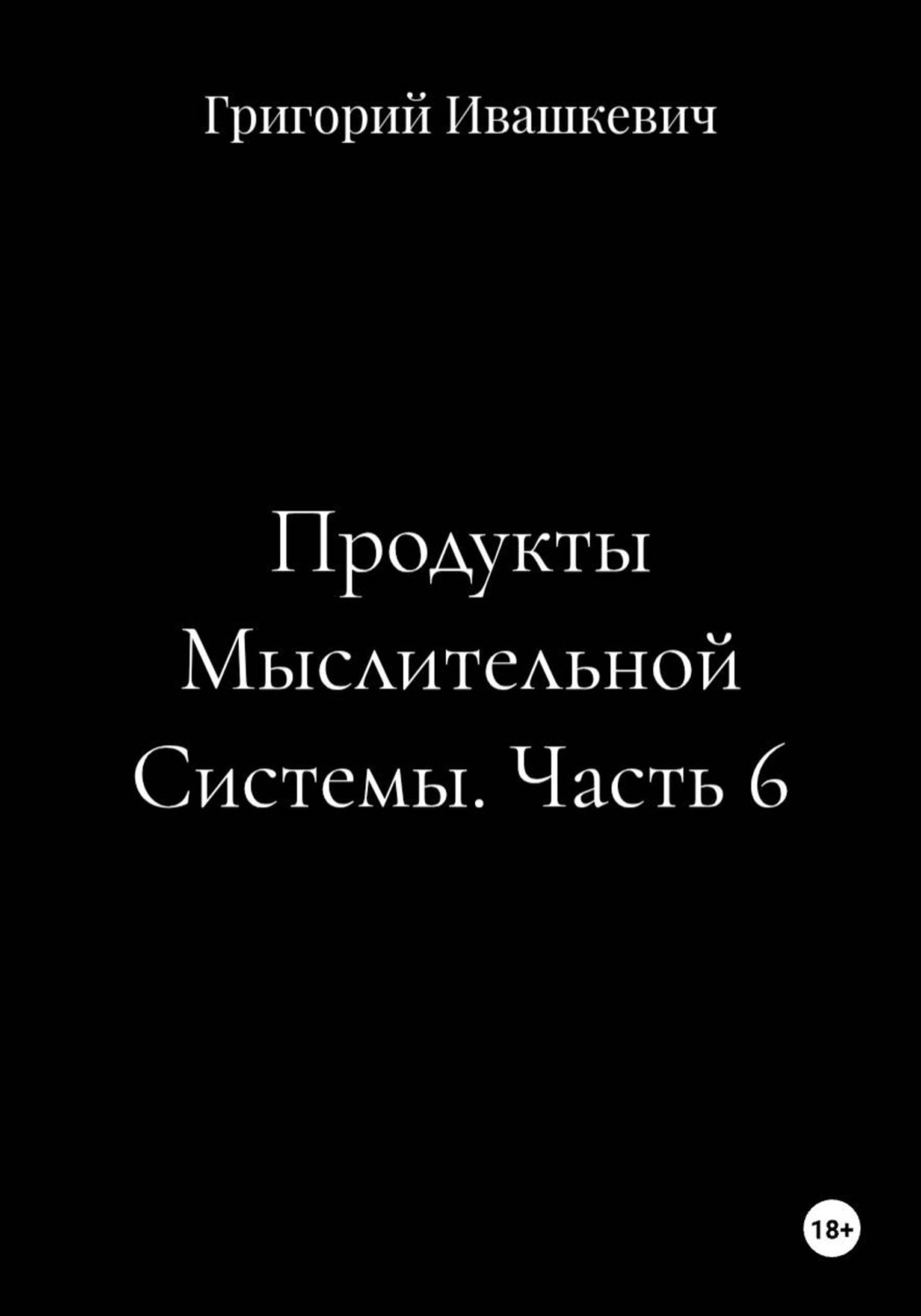 Обложка книги «Продукты Мыслительной Системы. Часть 6»