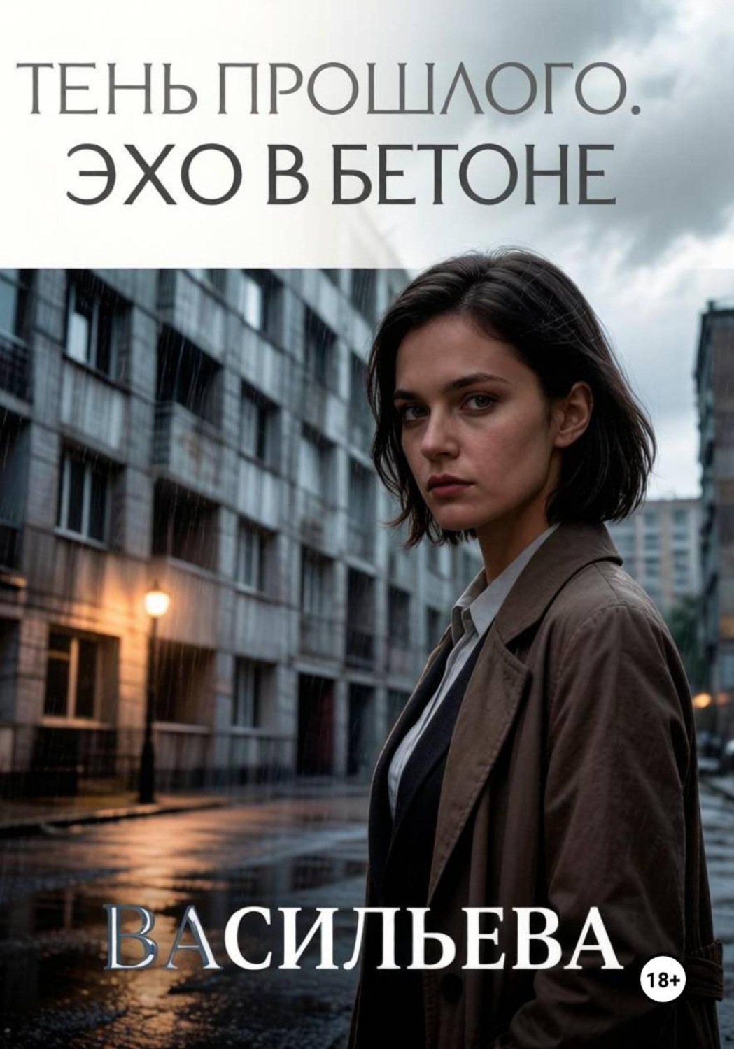 Обложка книги «Тень прошлого. Эхо в бетоне»