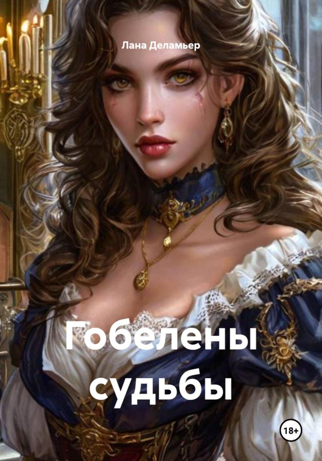 Обложка книги «Гобелены судьбы»