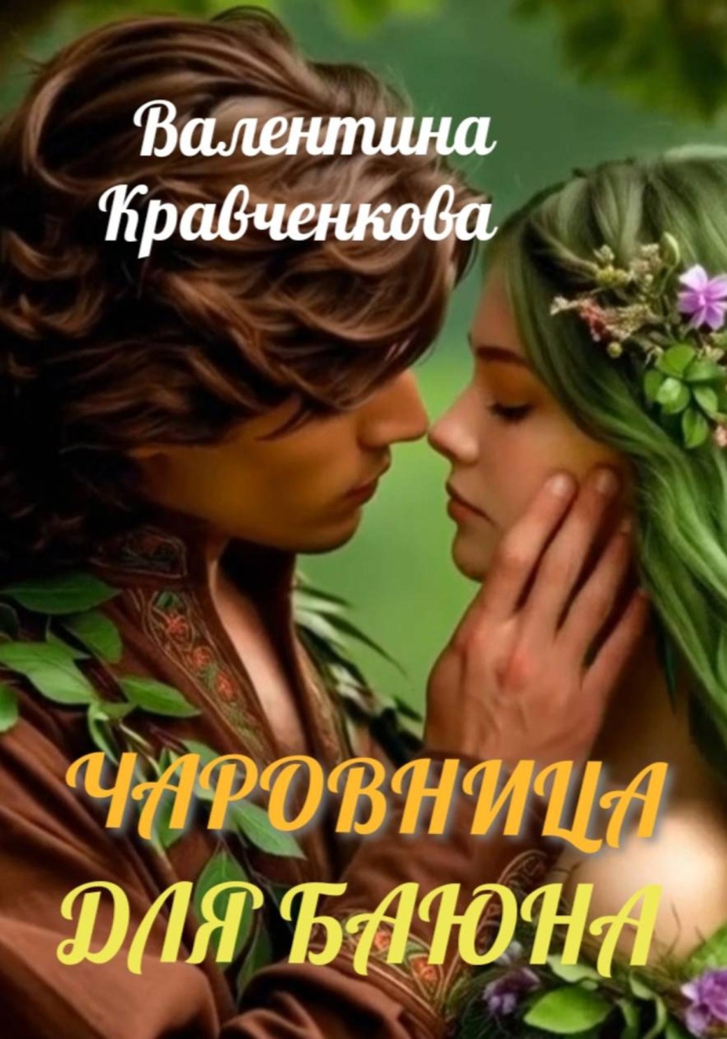 Обложка книги «Чаровница для баюна»