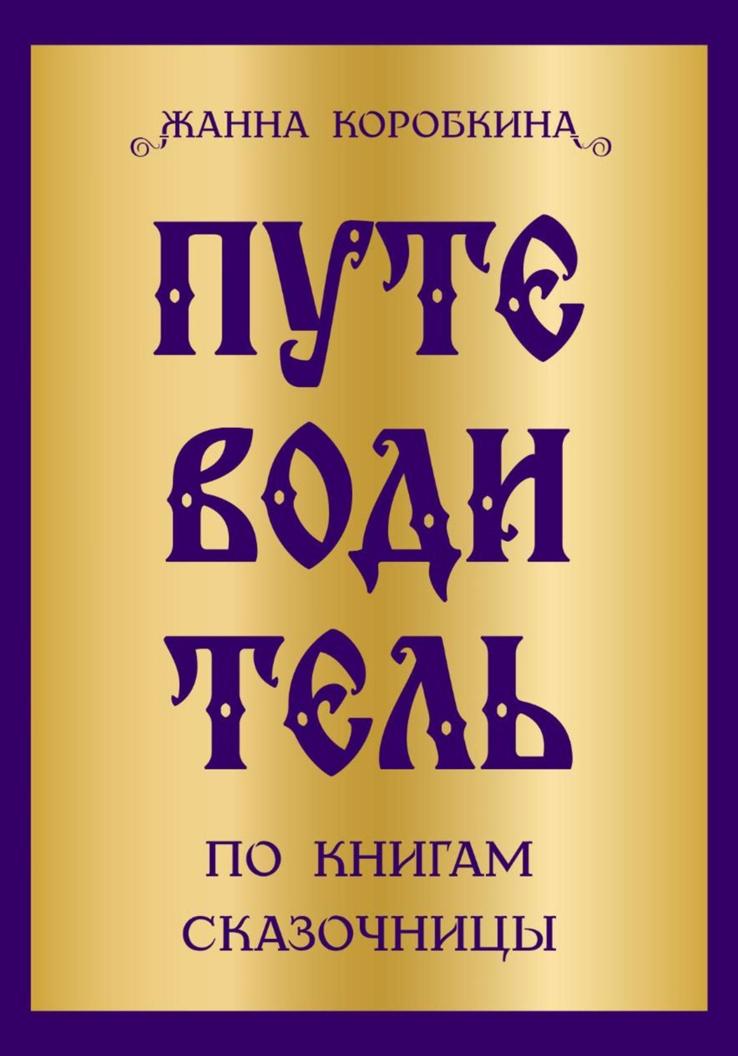 Обложка книги «Путеводитель по книгам сказочницы»