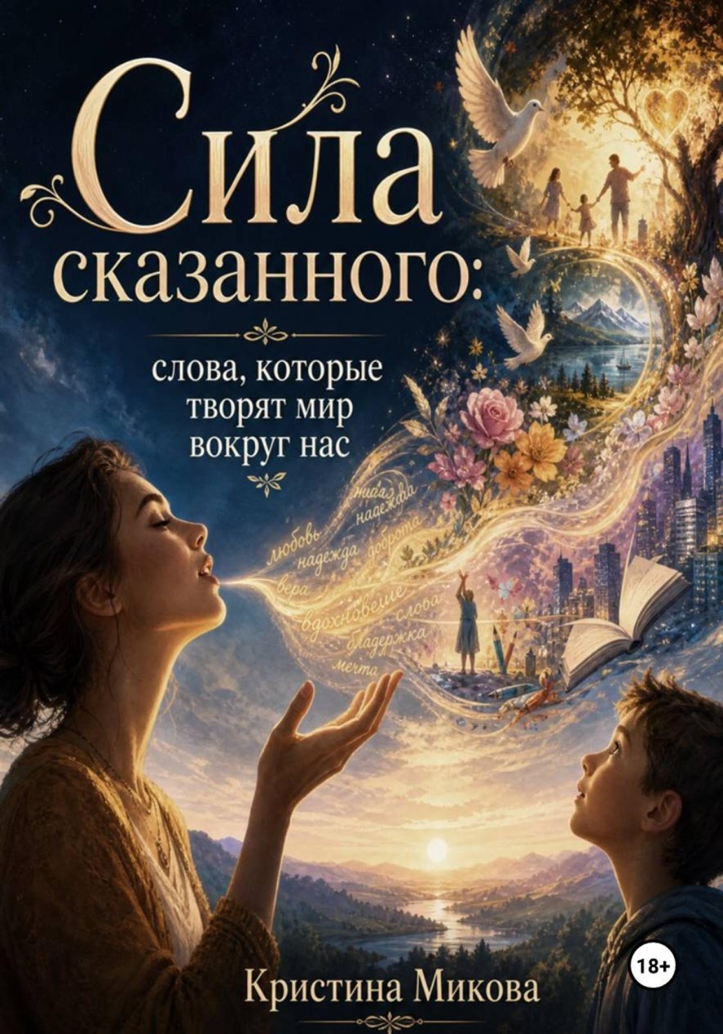 Обложка книги «Сила сказанного: слова, которые творят мир вокруг нас»