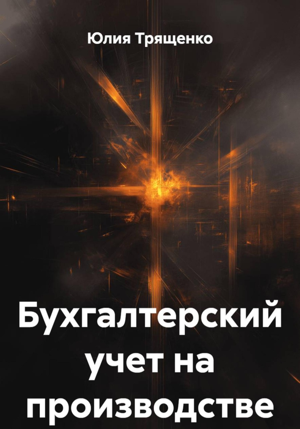 Обложка книги «Бухгалтерский учет на производстве»