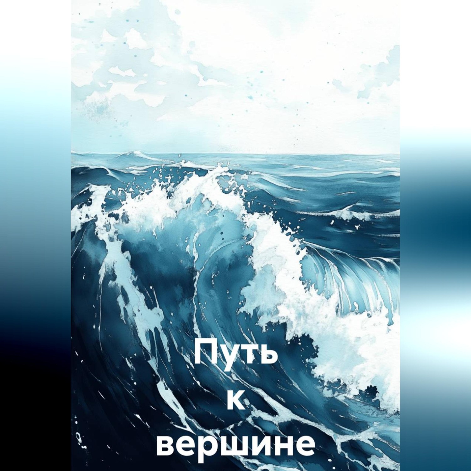 Обложка книги «Путь к вершине Брагин Семён»