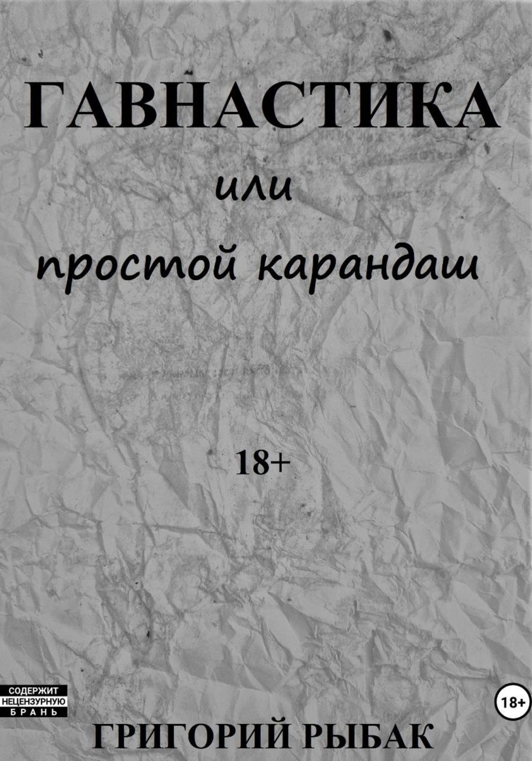 Обложка книги «Гавнастика, или Простой карандаш»