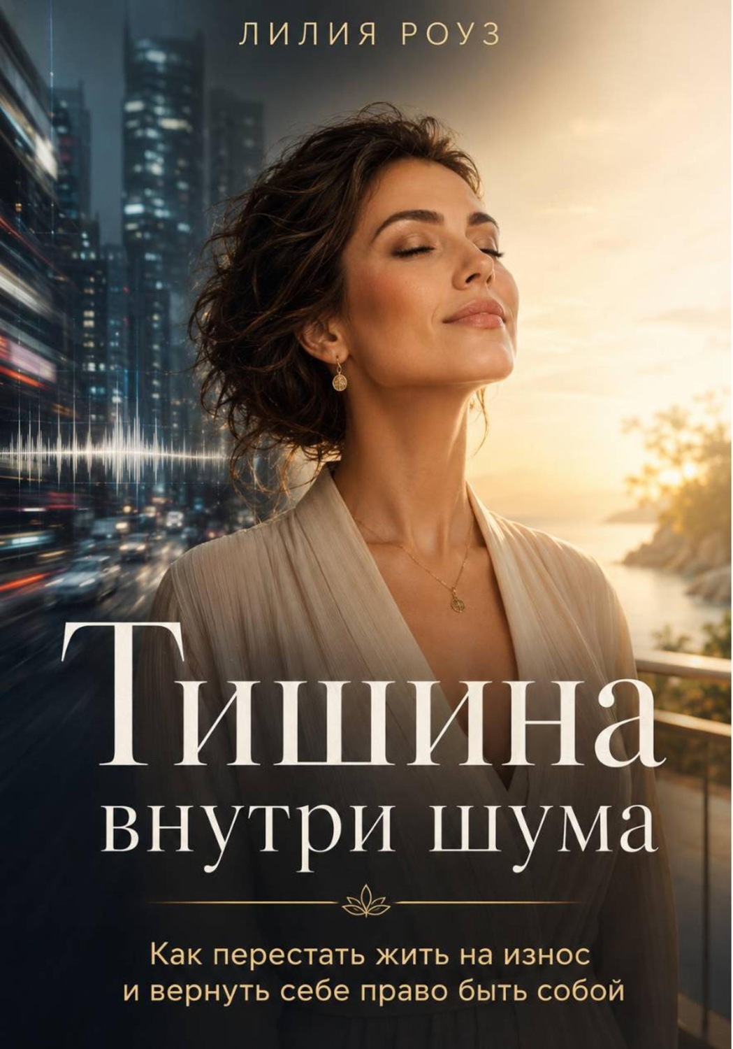 Обложка книги «Тишина внутри шума: Как перестать жить на износ и вернуть себе право быть собой»