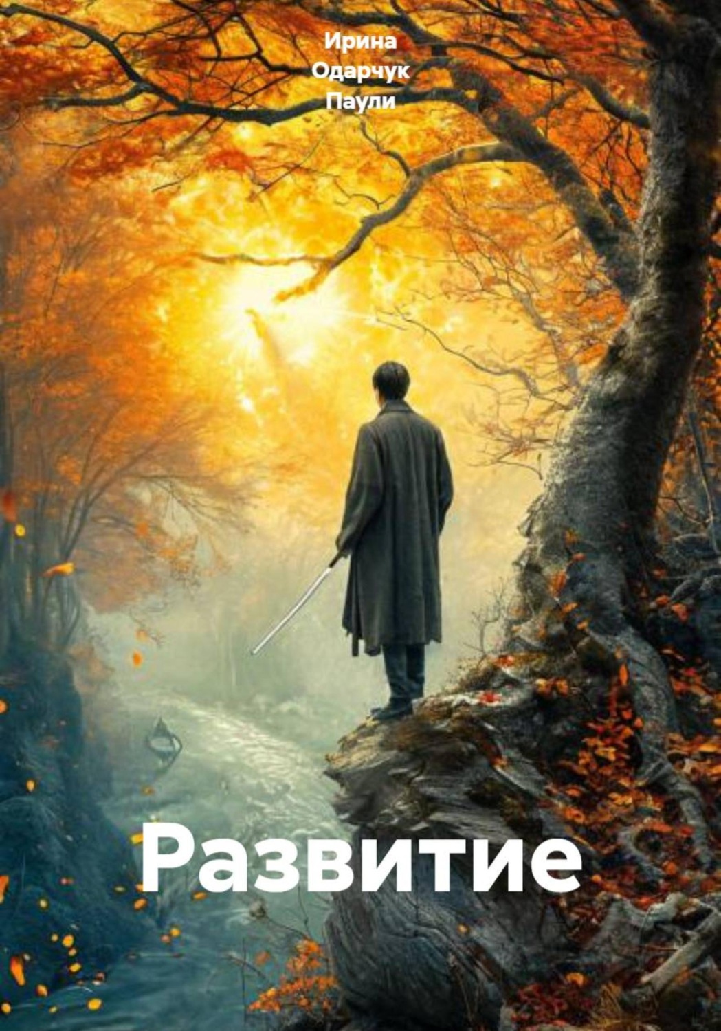 Обложка книги «Развитие»