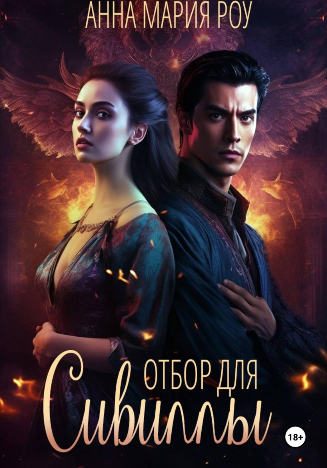 Обложка книги «Отбор для сивиллы»