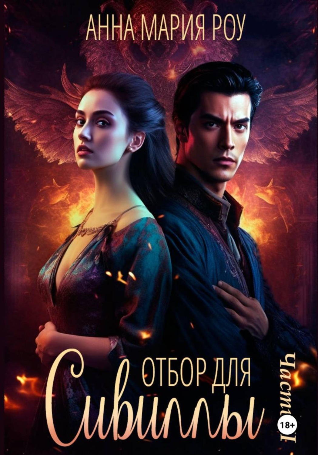 Обложка книги «Отбор для сивиллы. Часть 2»