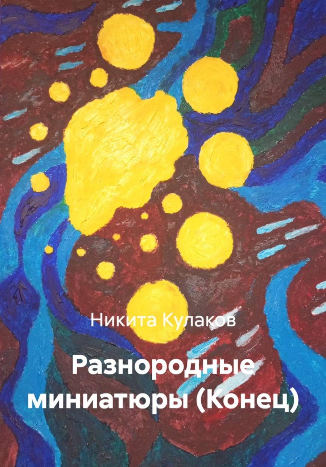 Обложка книги «Разнородные миниатюры (Конец)»