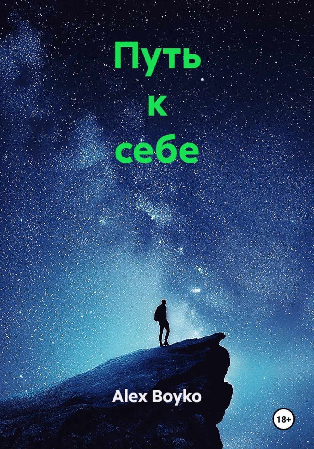 Обложка книги «Путь к себе»