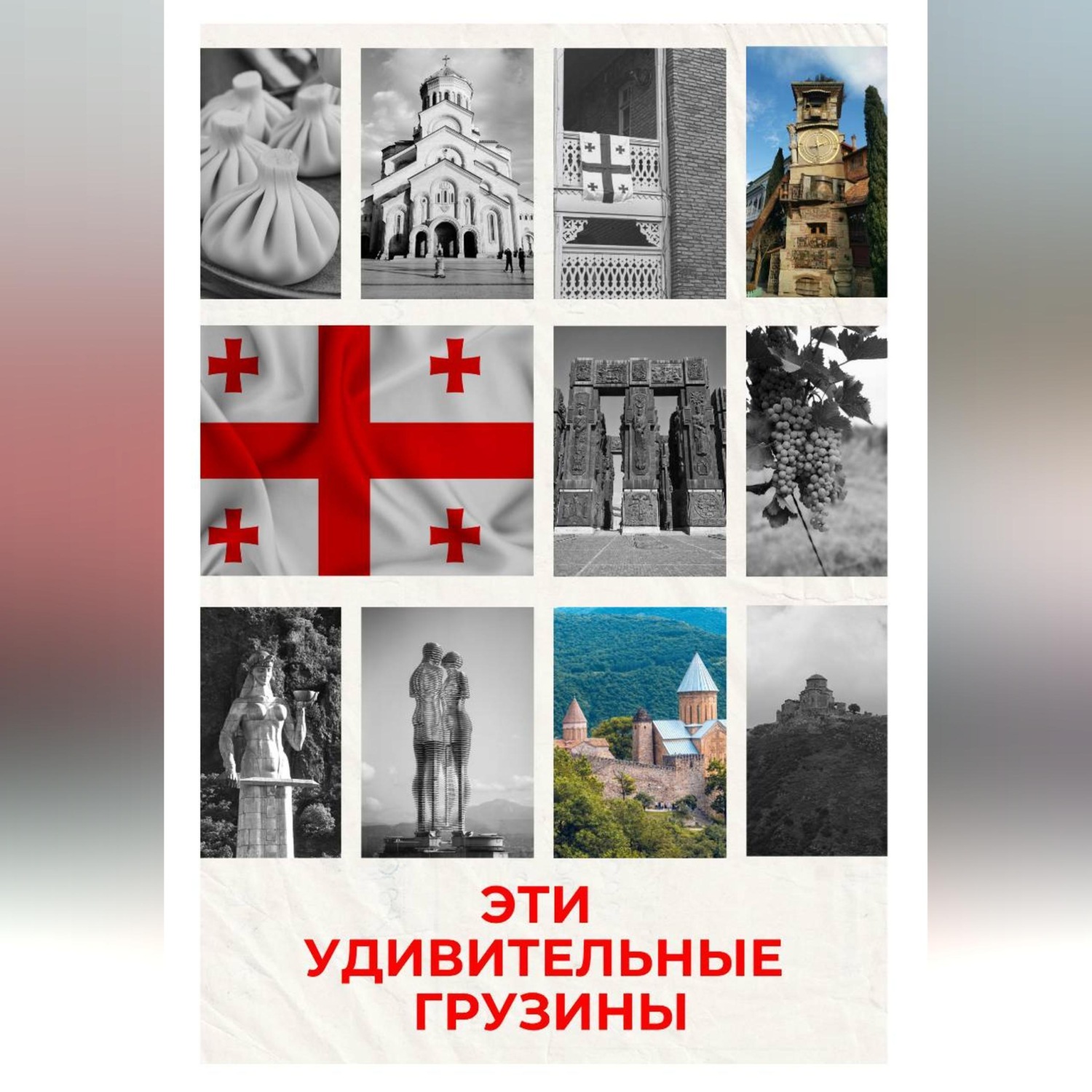 Обложка книги «Эти удивительные грузины»
