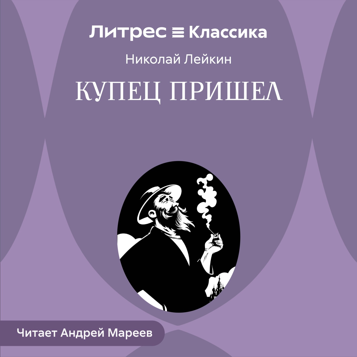 Обложка книги «Купец пришел»