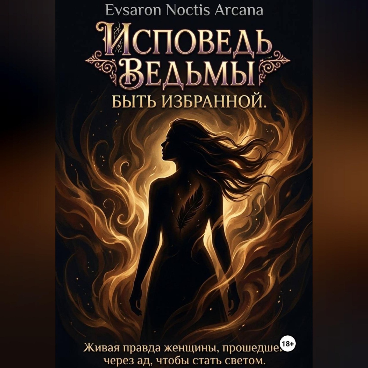 Обложка книги «Исповедь ведьмы. Быть избранной»