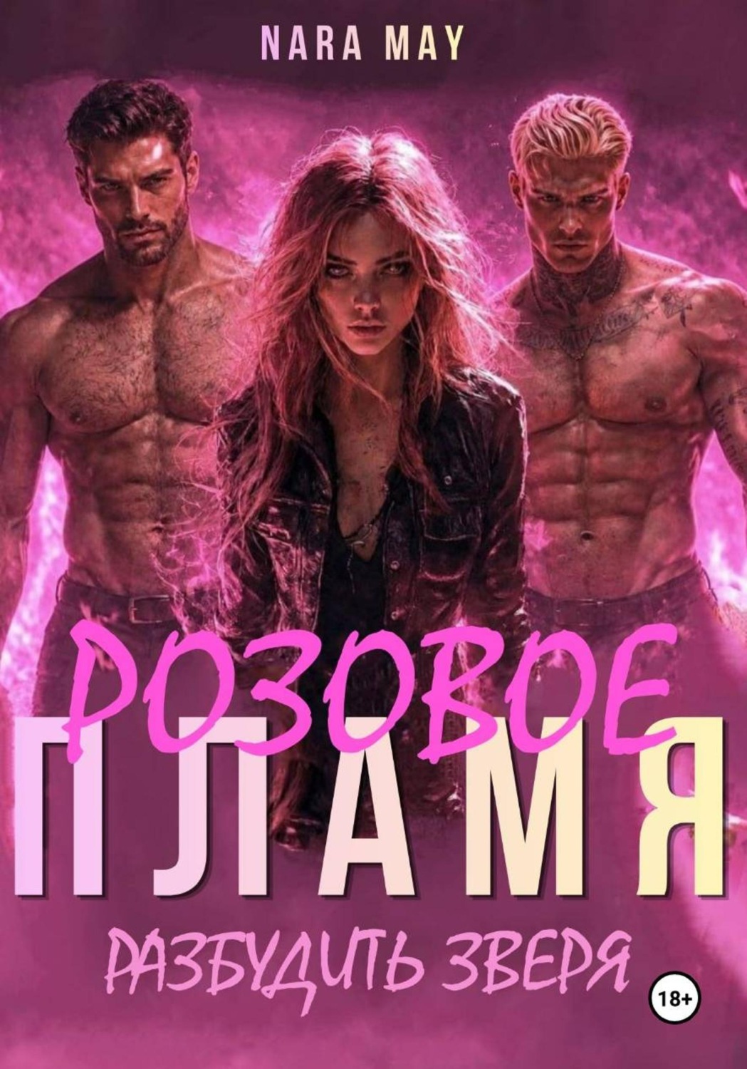 Обложка книги «Розовое пламя»