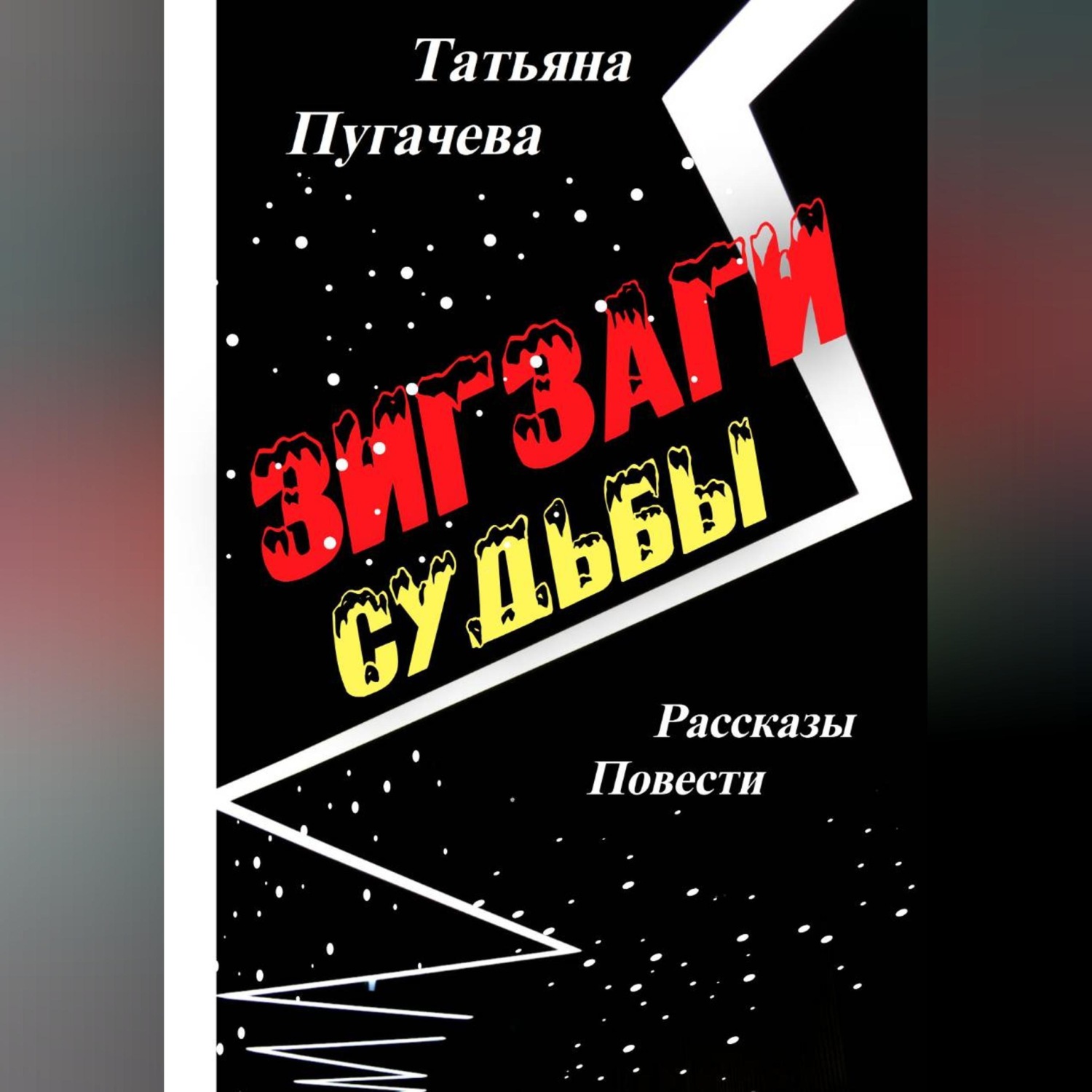 Обложка книги «Зигзаги судьбы»