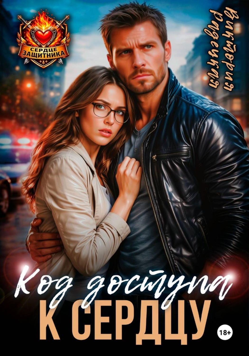 Обложка книги «Код доступа к сердцу»