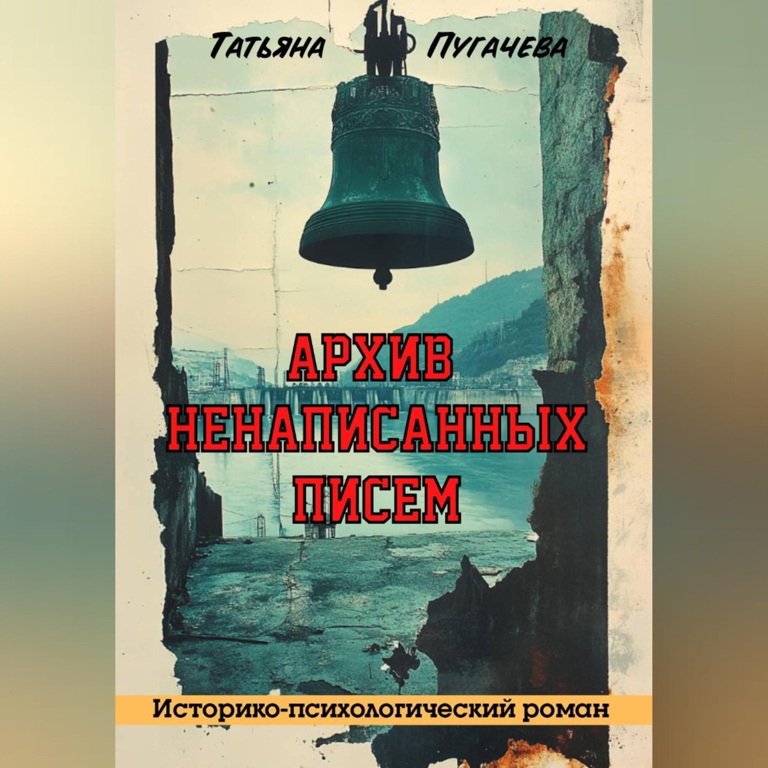 Обложка книги «Архив ненаписанных писем»