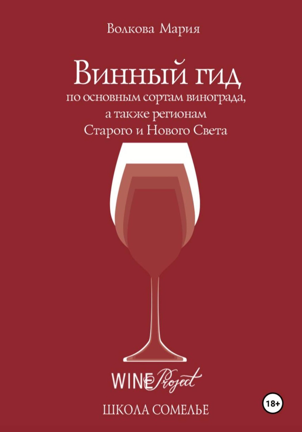 Обложка книги «Винный гид по основным сортам винограда, а также регионам Старого и Нового Света»