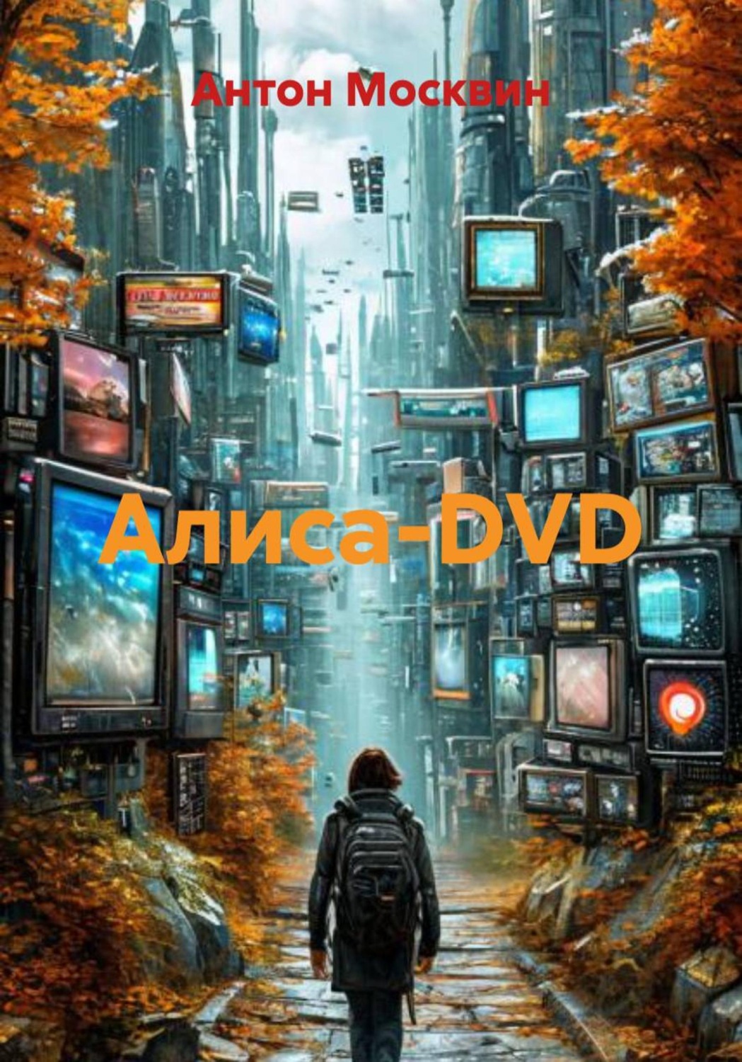 Обложка книги «Алиса-DVD»