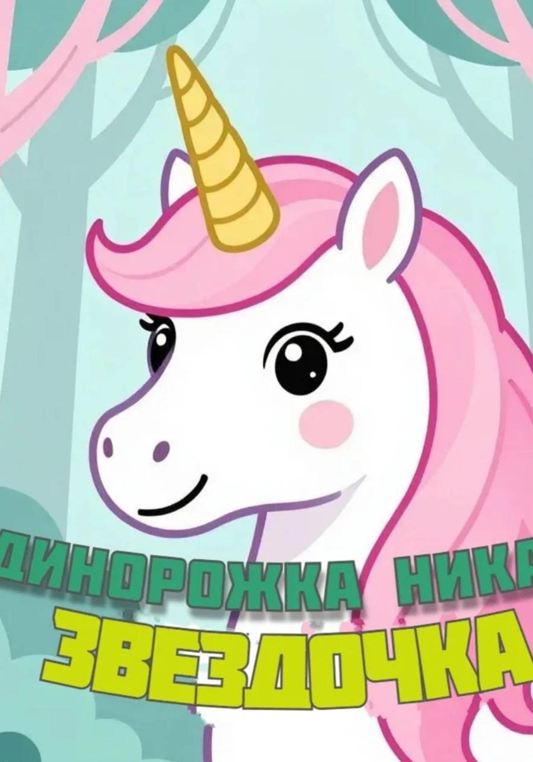 Обложка: Единорожка Ника и Звездочка