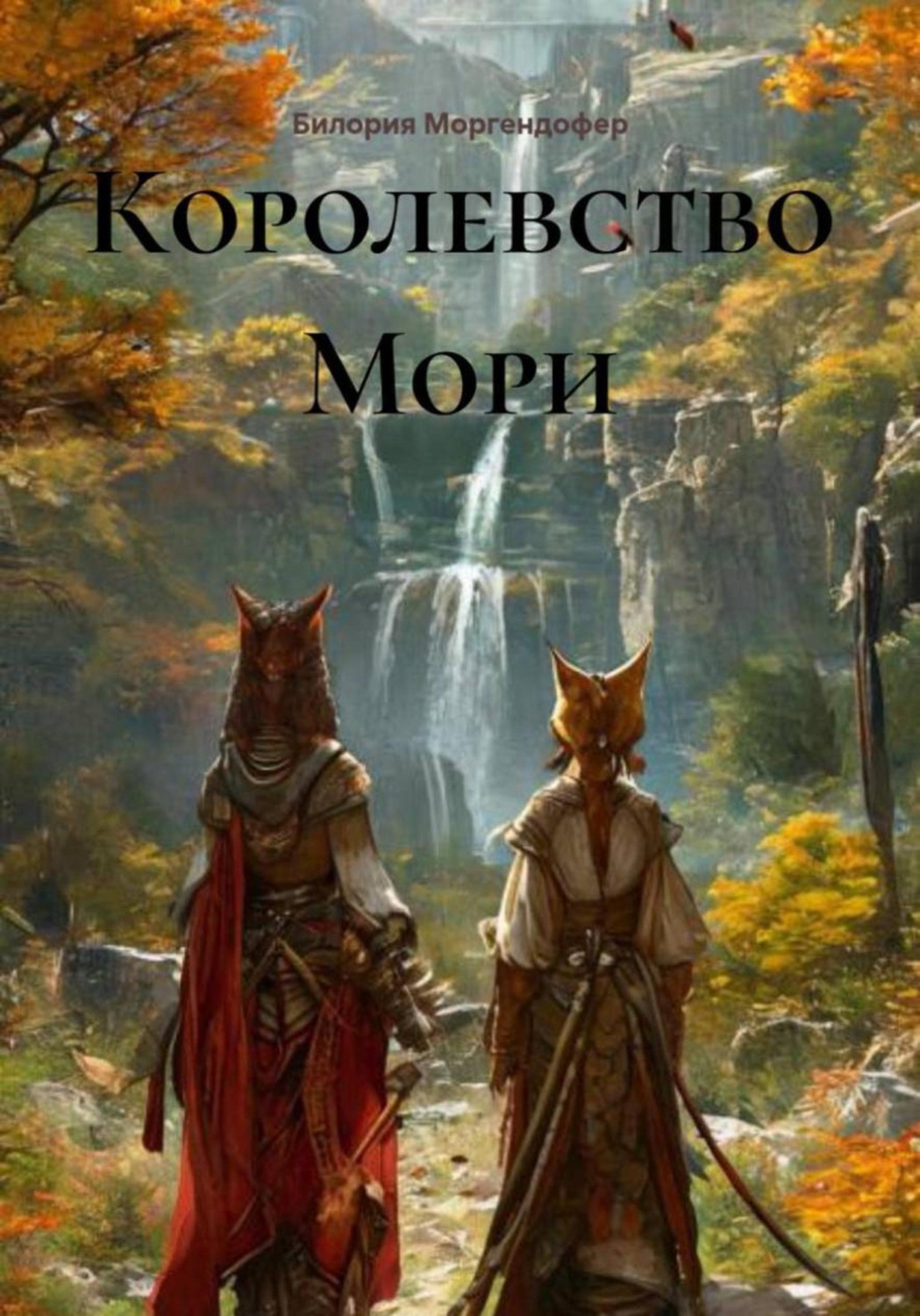 Обложка книги «Королевство Мори»