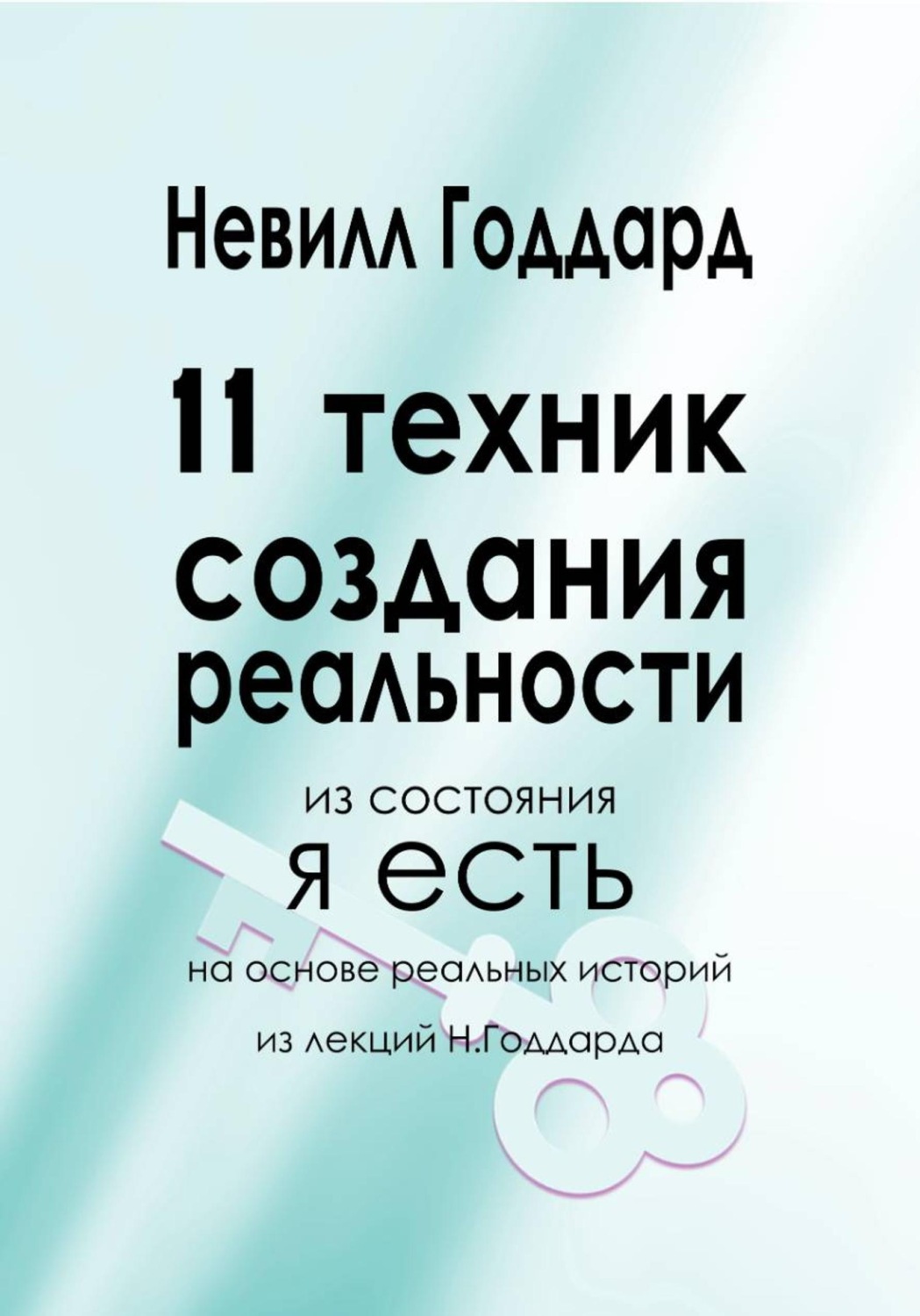 Обложка книги «11 Техник Создания Реальности»