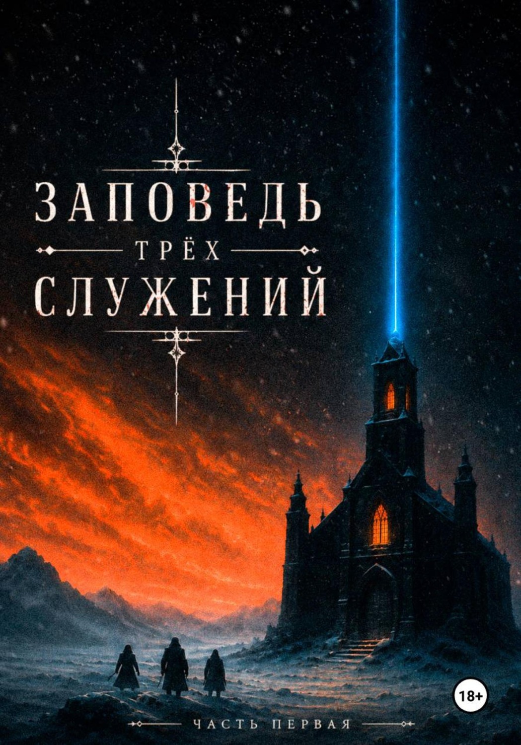 Обложка книги «Заповедь Трёх Служений. Часть первая»