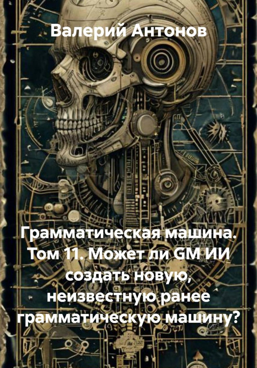 Обложка книги «Грамматическая машина. Том 11. Может ли GM ИИ создать новую, неизвестную ранее грамматическую машину?»