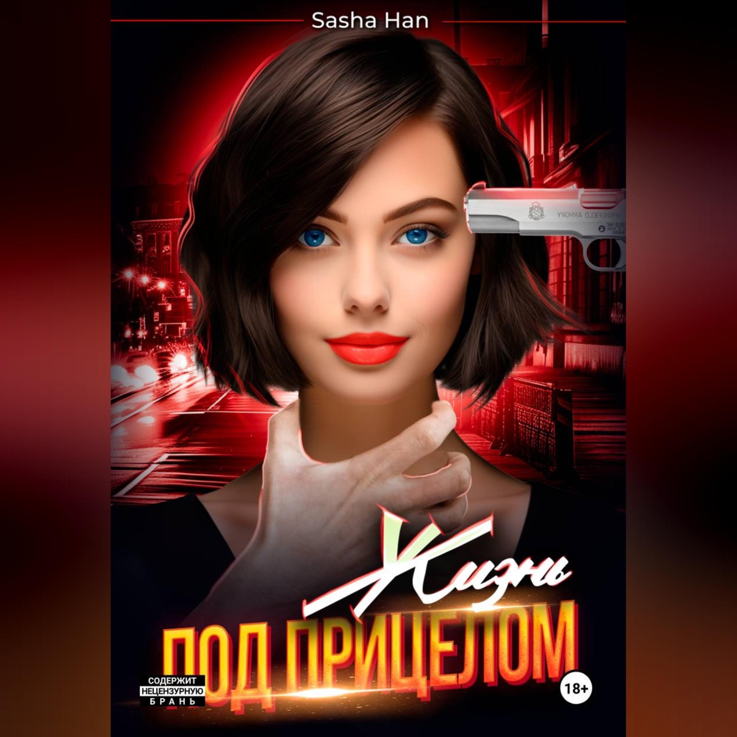 Обложка книги «Жизнь под прицелом»
