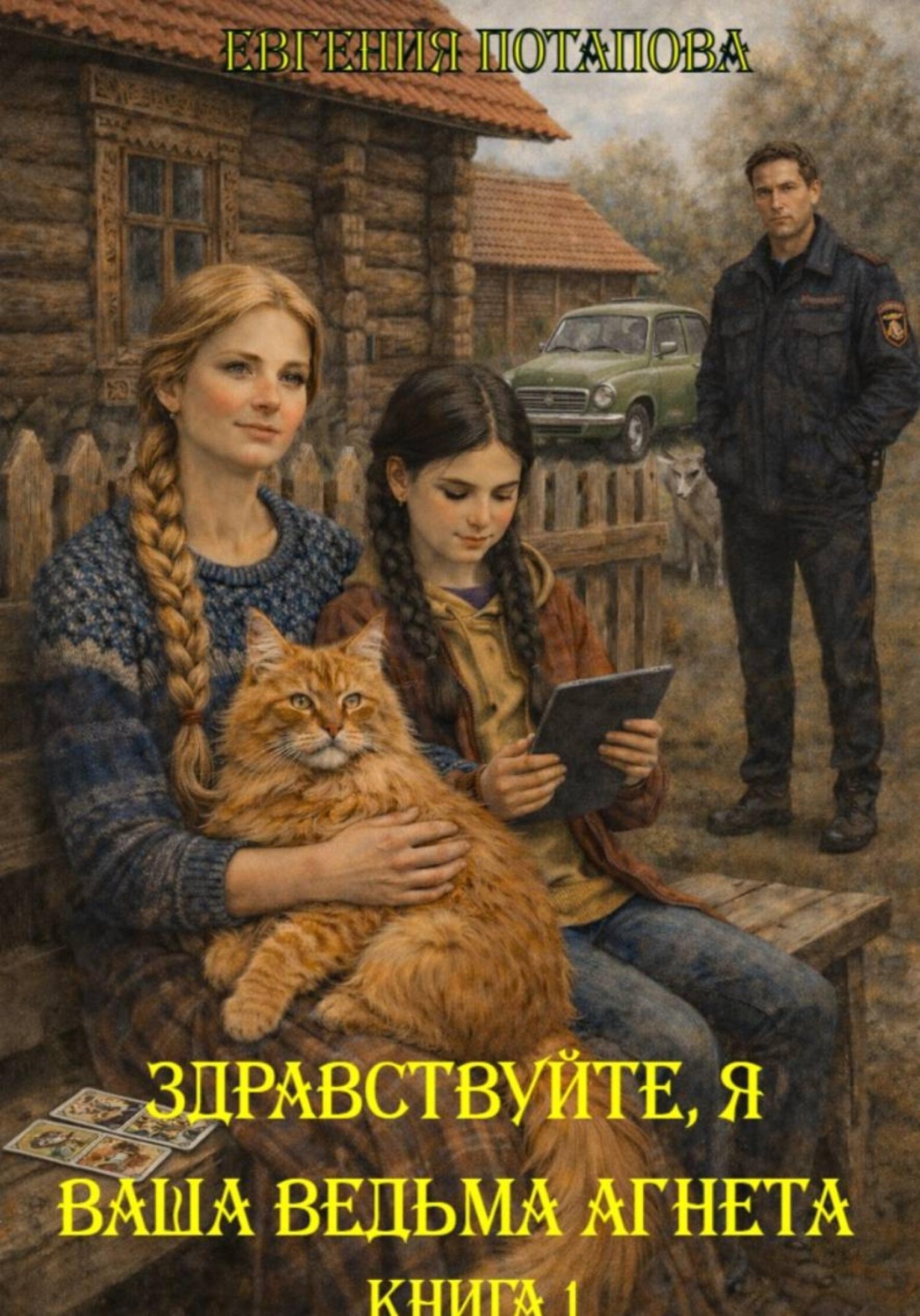 Обложка книги «Здравствуйте, я ваша ведьма Агнета. Книга 1»