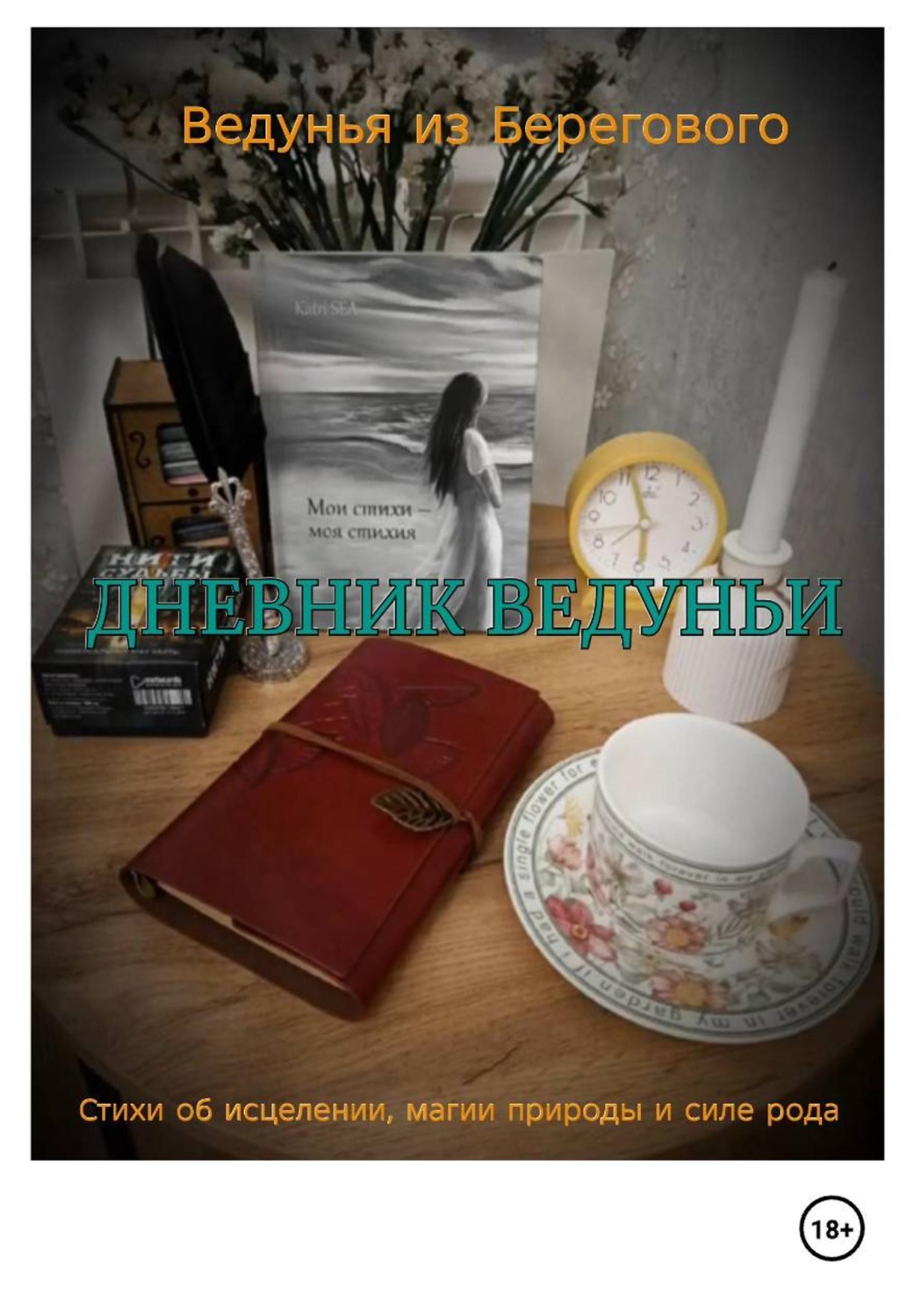 Обложка книги «Дневник Ведуньи»