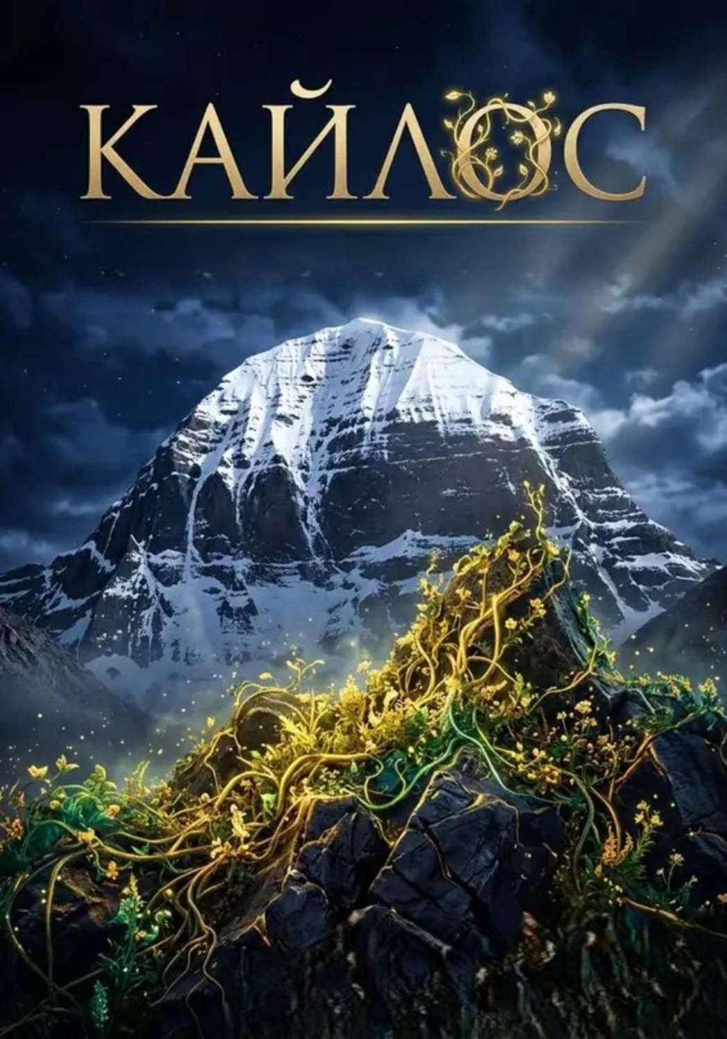Обложка книги «Кайлос»