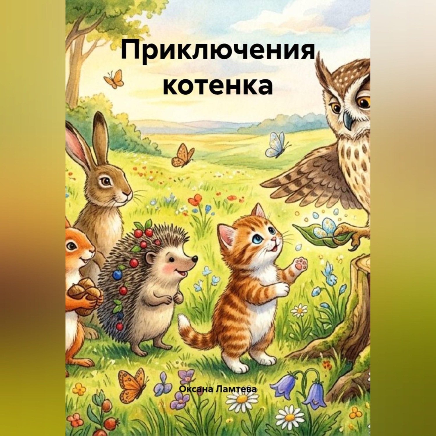 Обложка книги «Приключения котенка»
