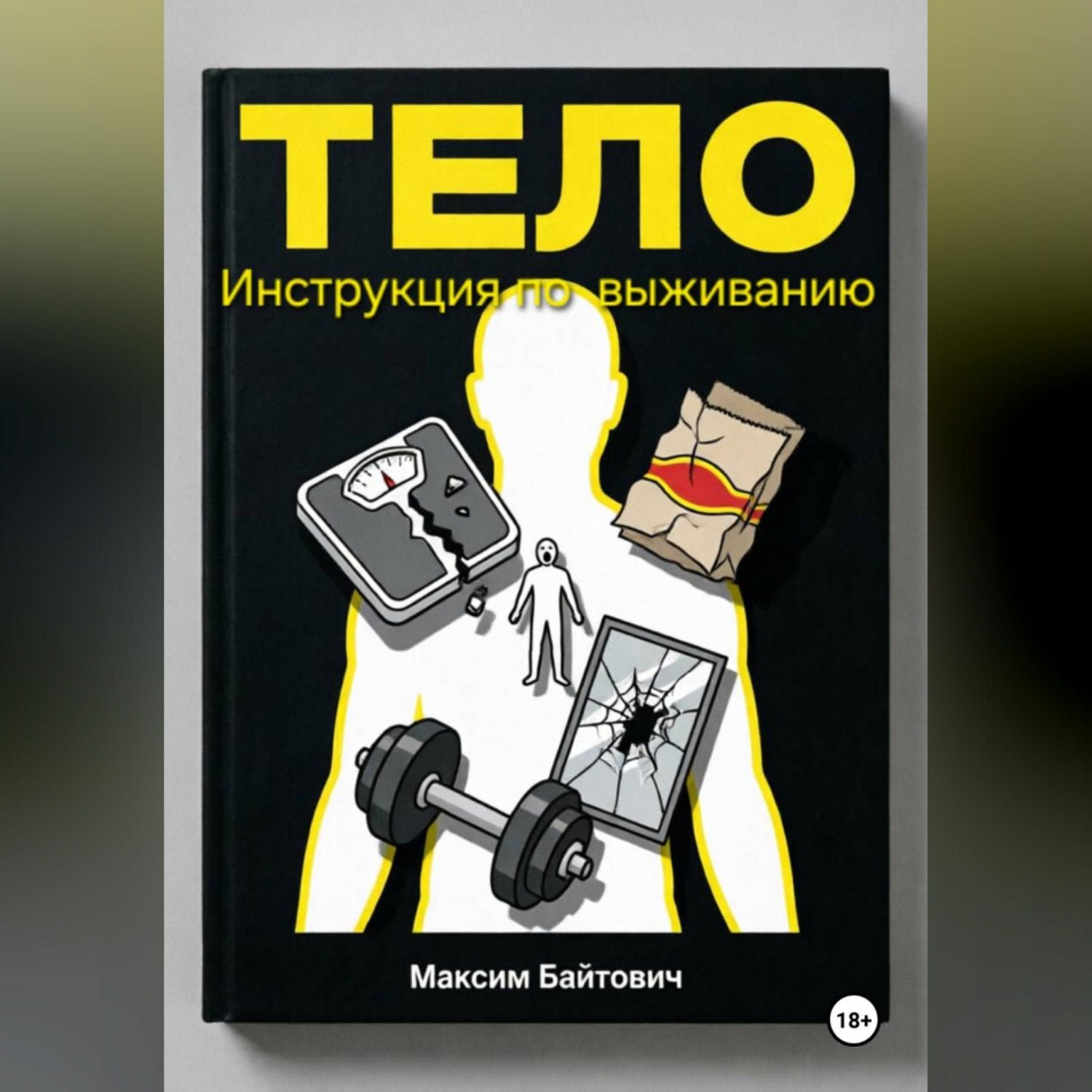 Обложка книги «Тело. Инструкция по выживанию»