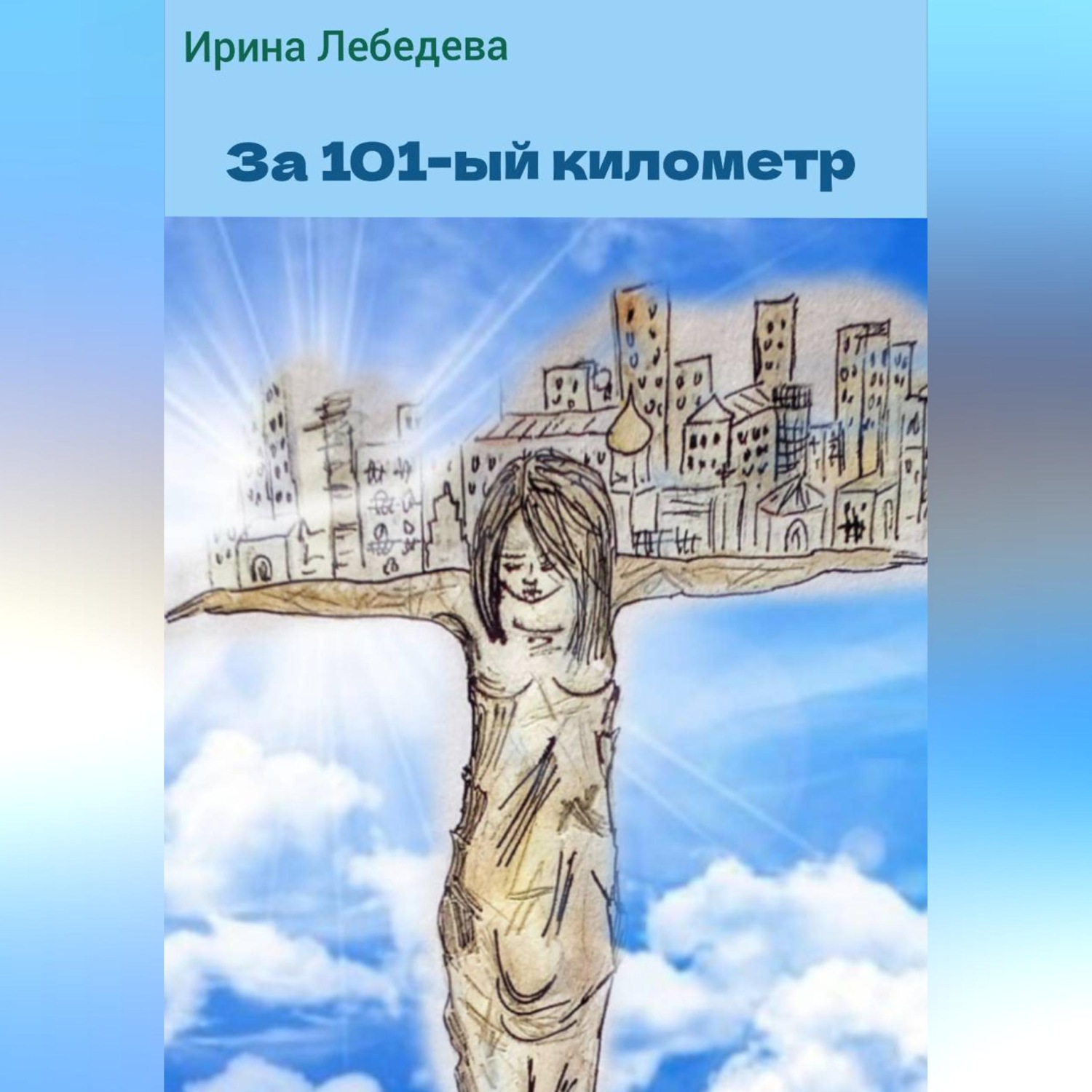 Обложка книги «За 101-й километр»