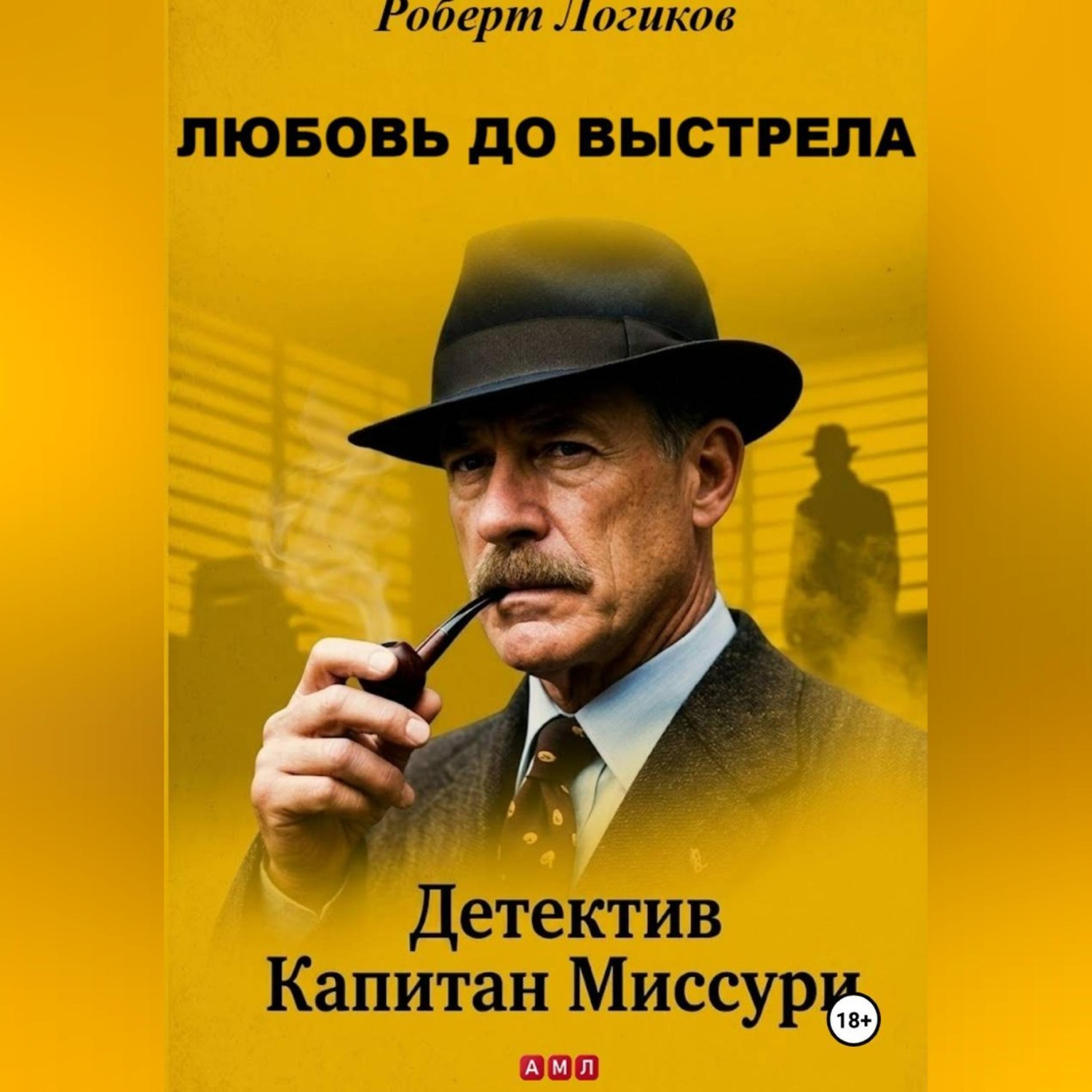 Обложка книги «ЛЮБОВЬ ДО ВЫСТРЕЛА. Детектив Капитан Миссури. Роберт Логиков»