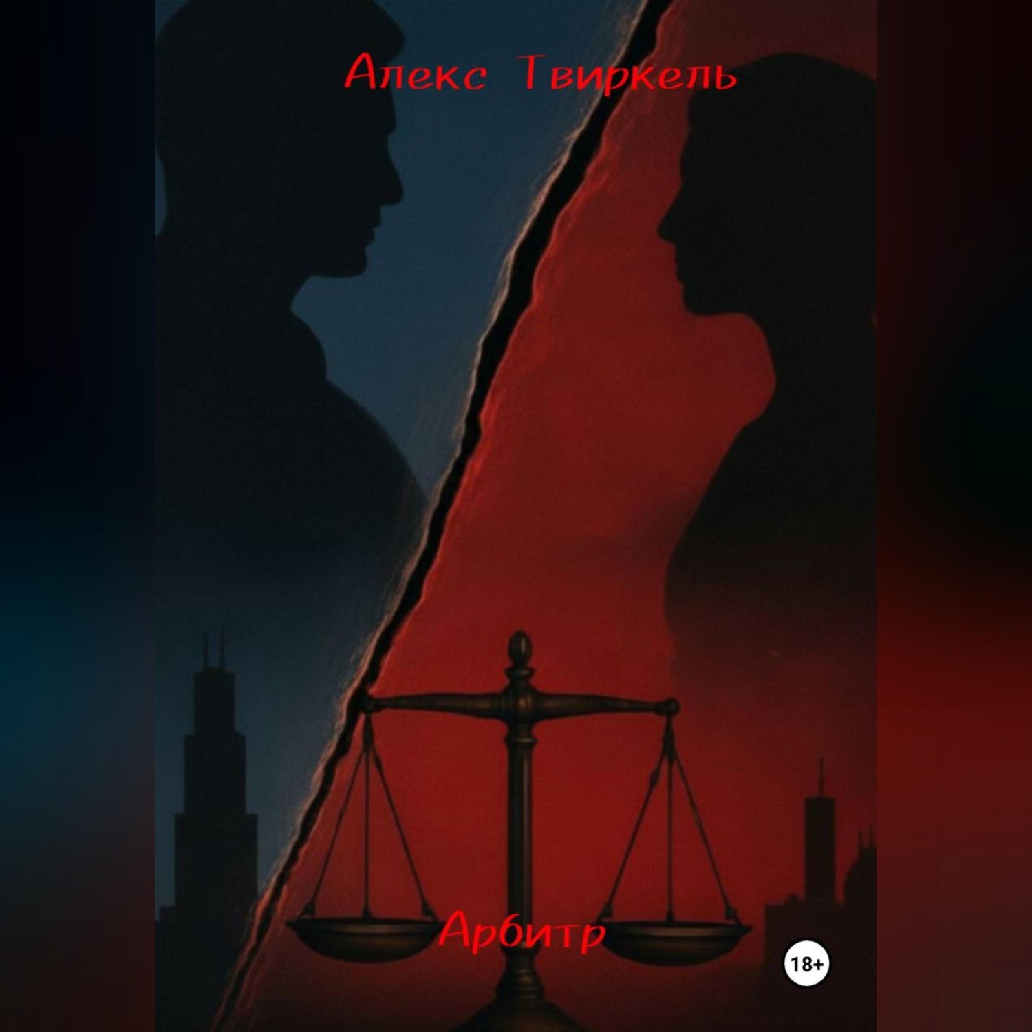 Обложка книги «Арбитр:история начала»