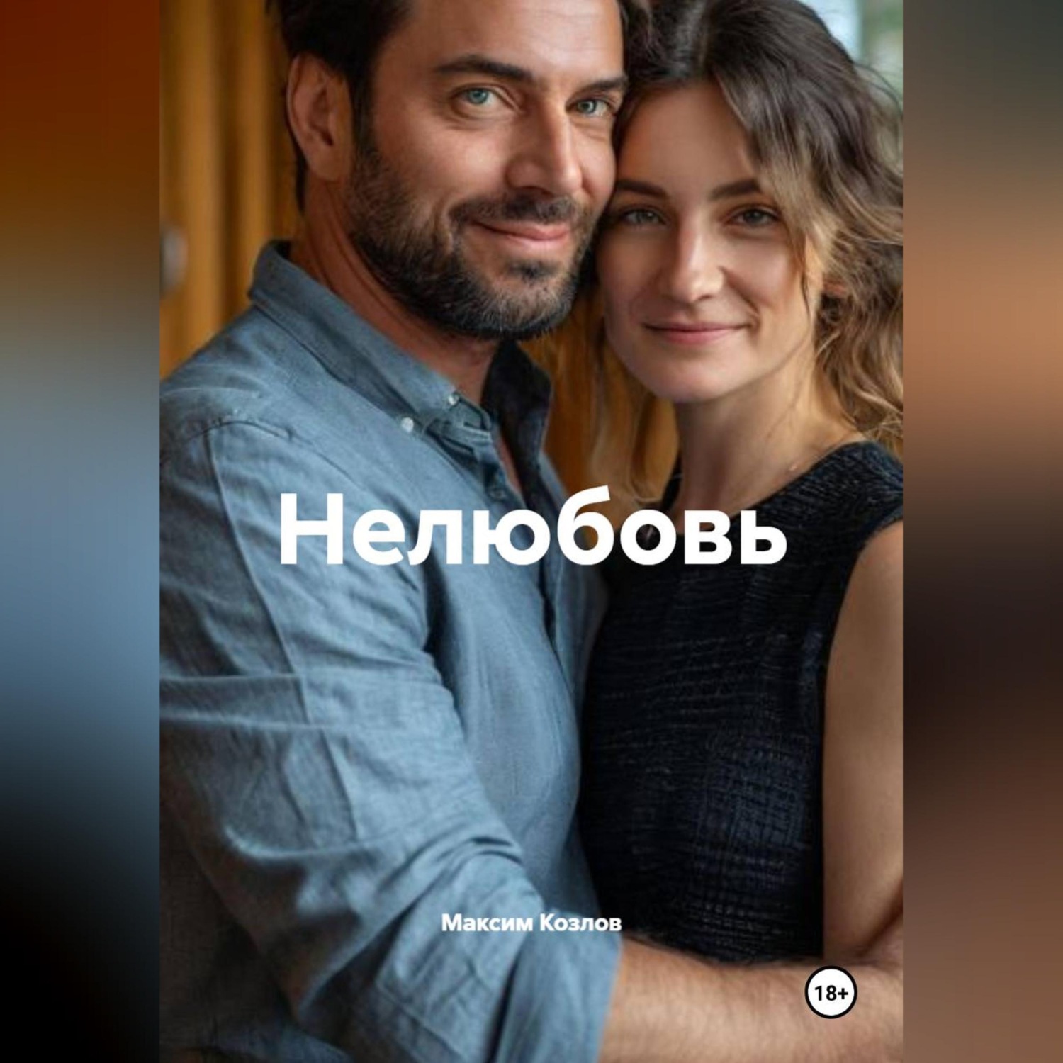 Обложка книги «Нелюбовь»
