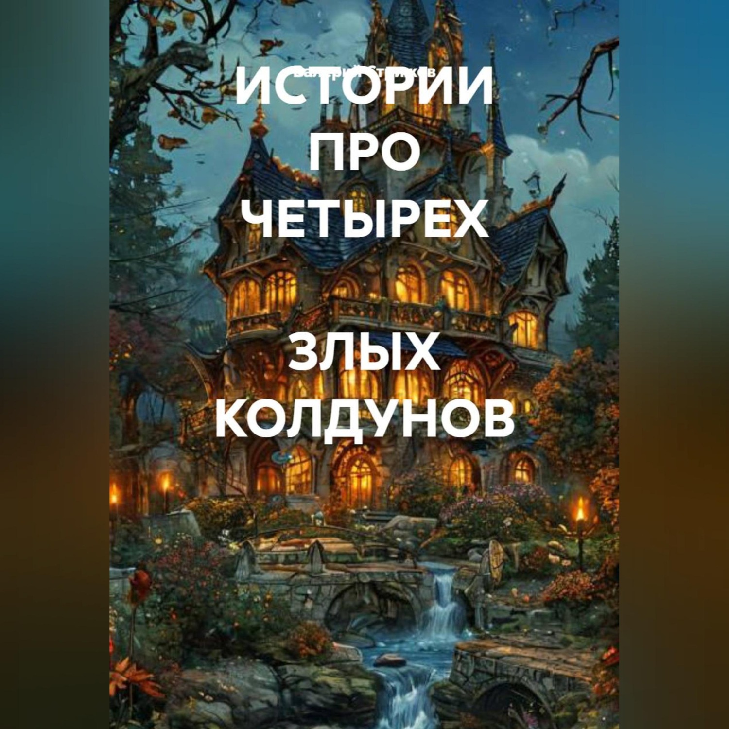 Обложка книги «ИСТОРИИ ПРО ЧЕТЫРЕХ ЗЛЫХ КОЛДУНОВ»