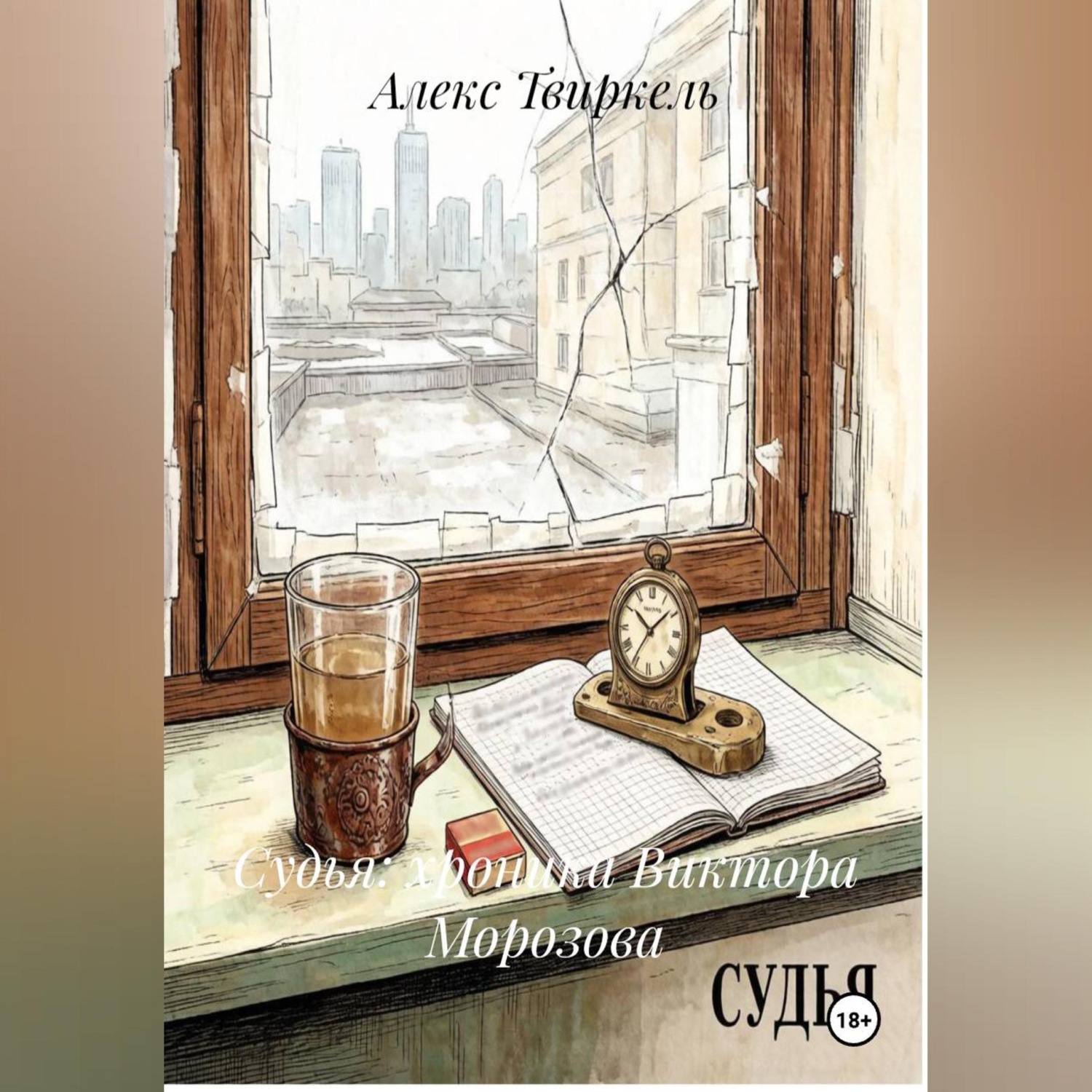 Обложка книги «Судья: хроника Виктора Морозова»