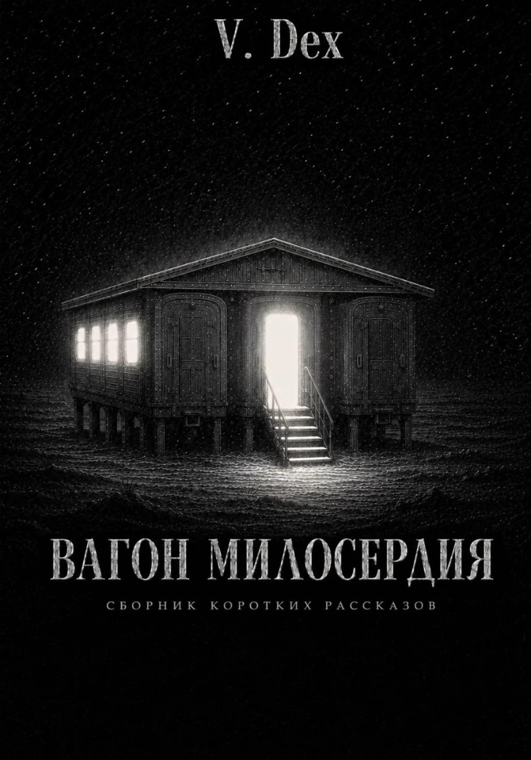 Обложка книги «Вагон милосердия»