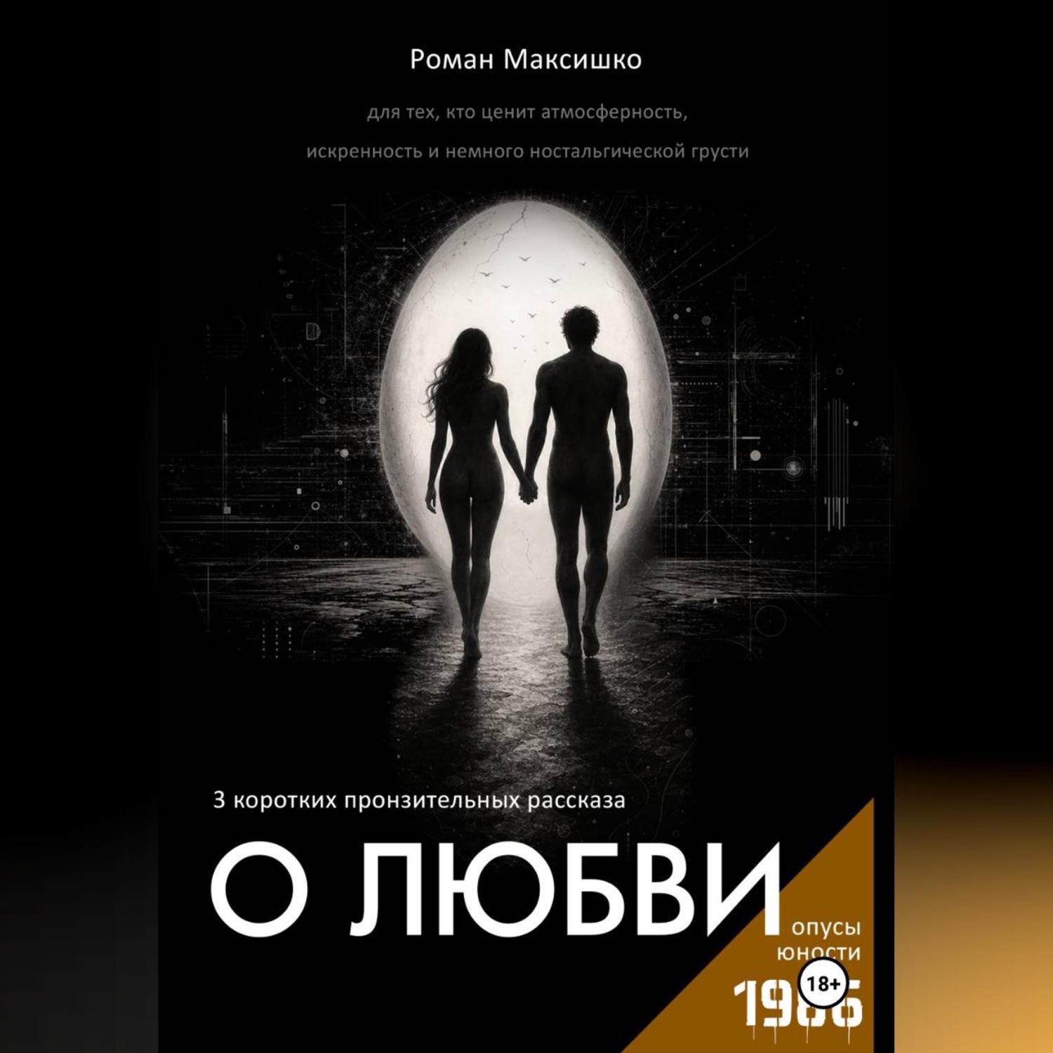 Обложка книги «О любви»