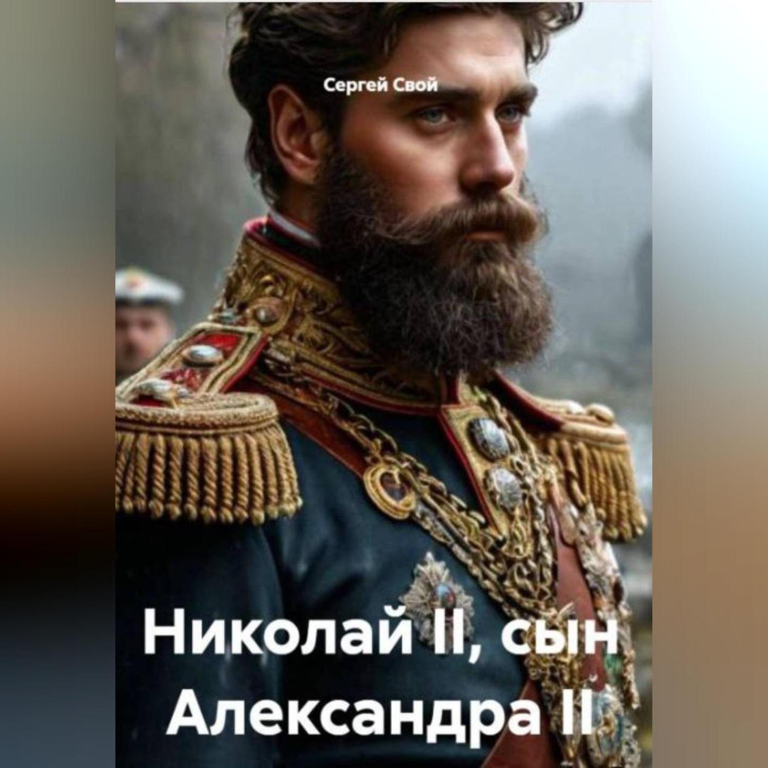 Обложка книги «Николай Второй сын Александра Второго»