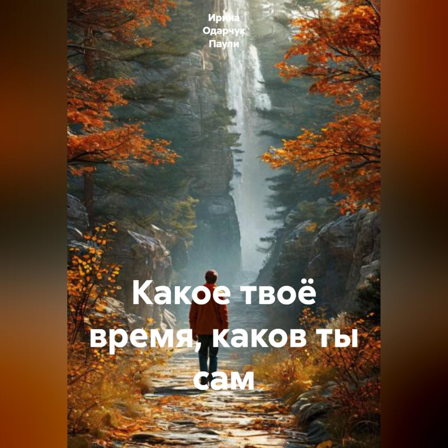 Обложка книги «Какое твоё время, каков ты сам»