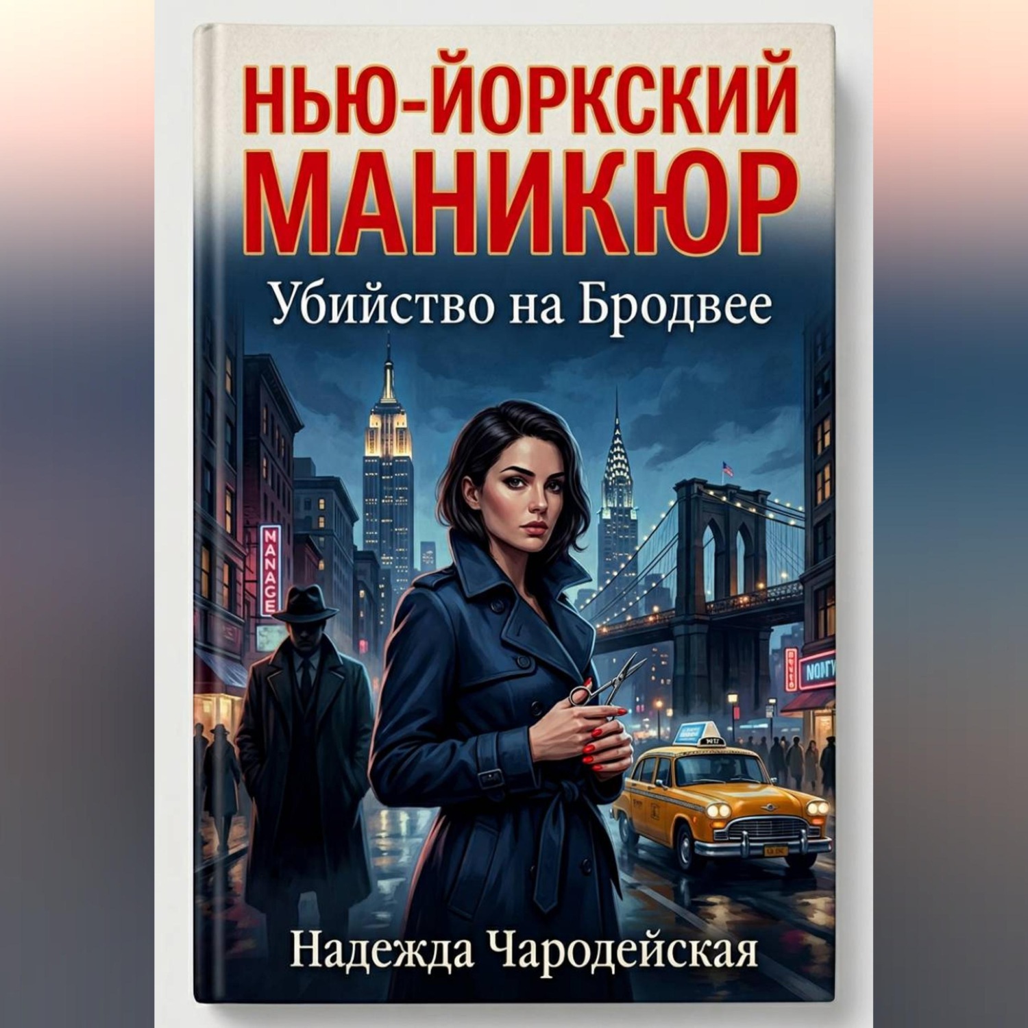 Обложка книги «НЬЮ-ЙОРКСКИЙ МАНИКЮР»
