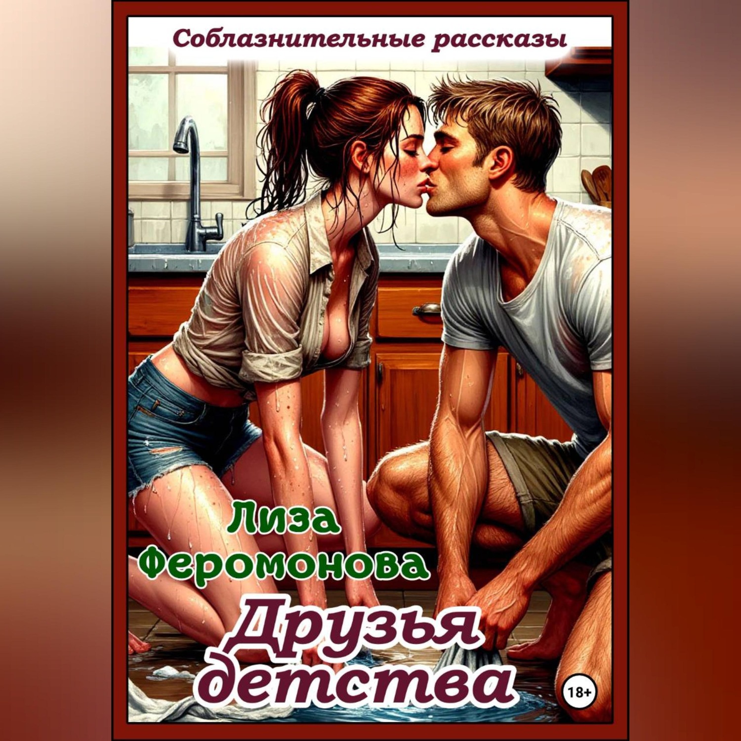 Обложка книги «Друзья детства»