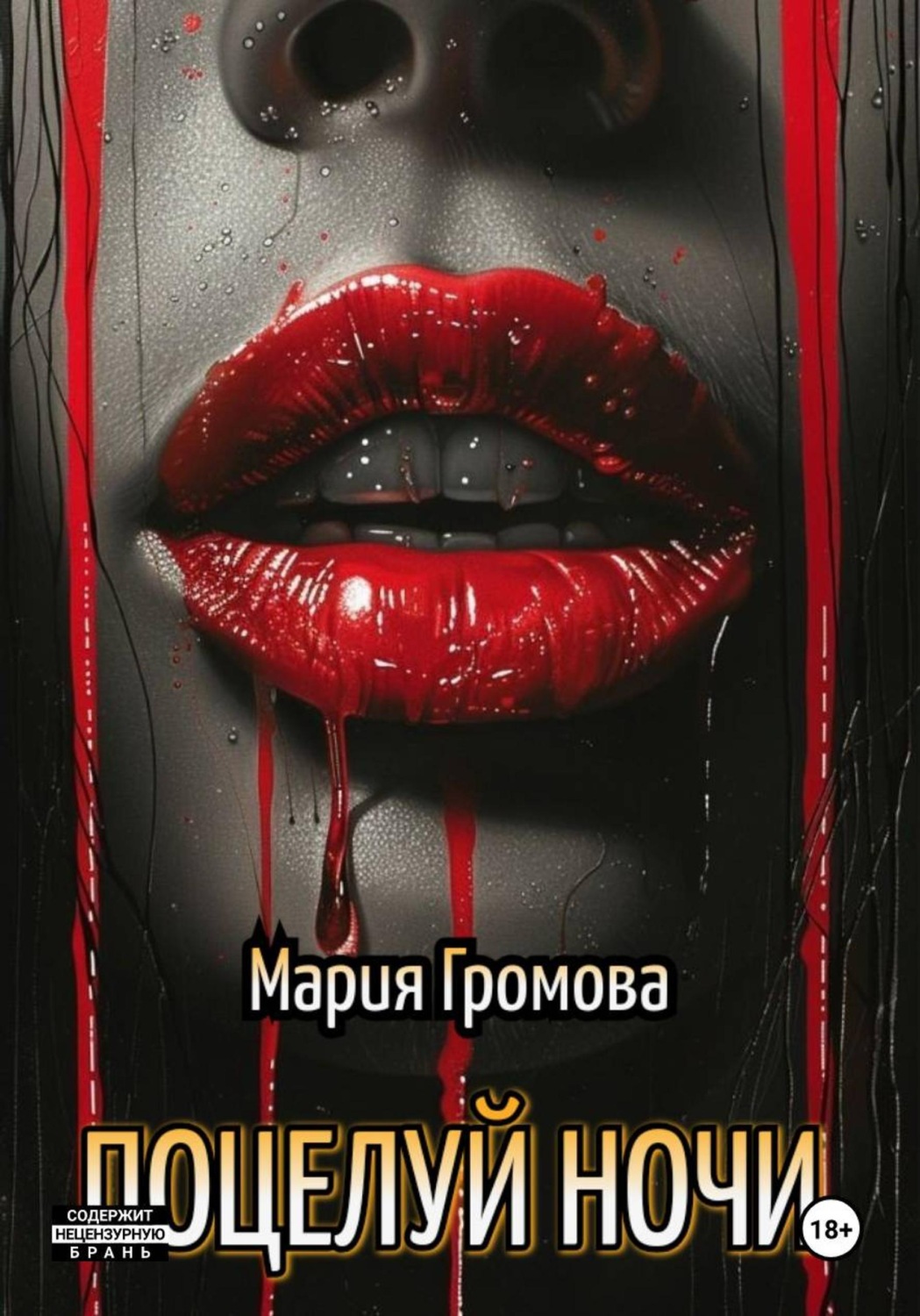Обложка книги «ПОЦЕЛУЙ НОЧИ»
