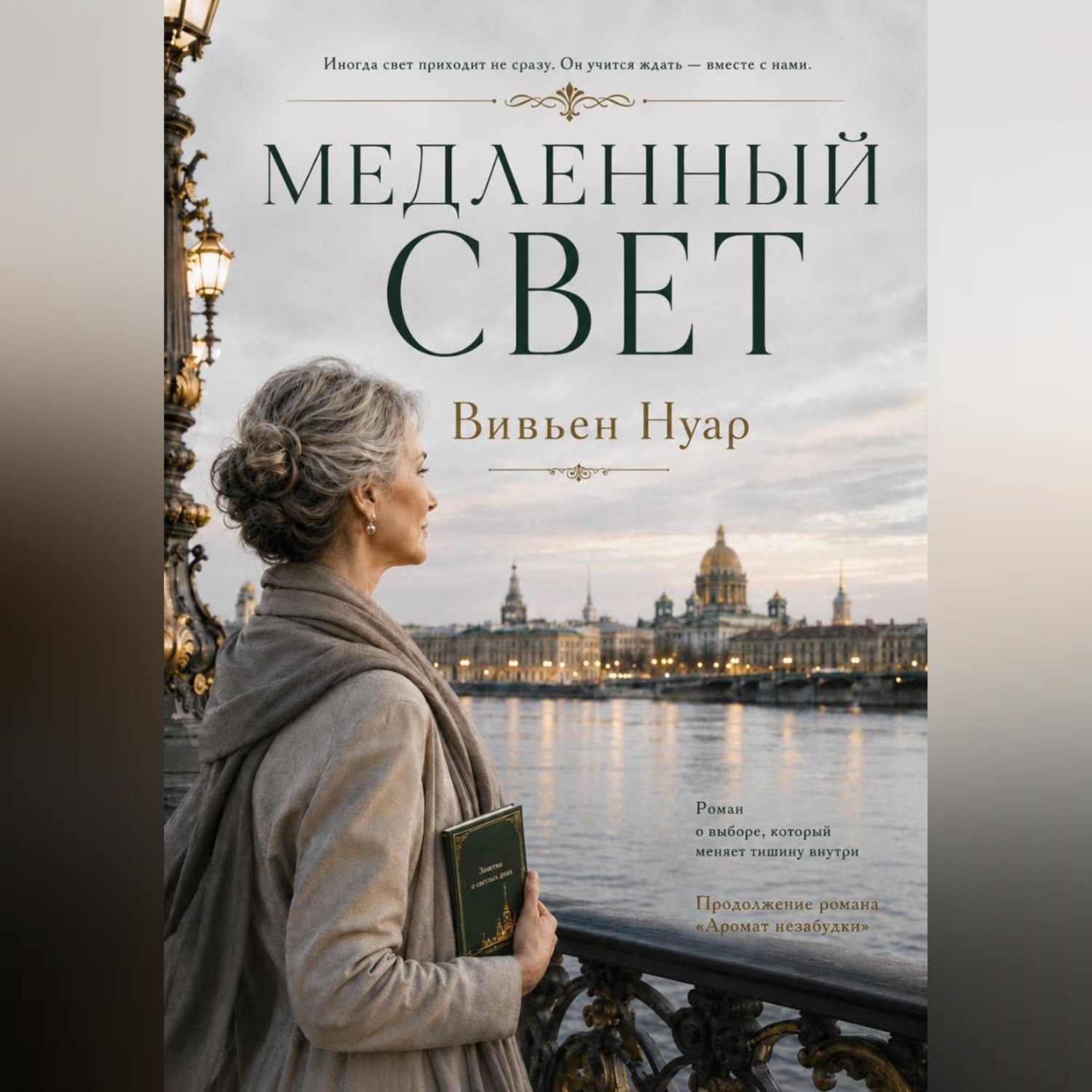 Обложка книги «Медленный свет»